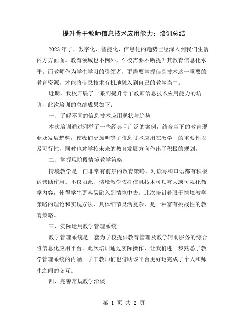 提升骨干教师信息技术应用能力：培训总结