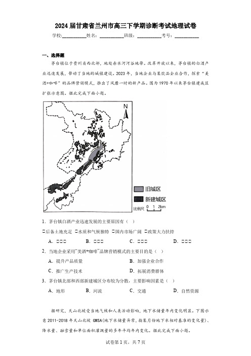 2024届甘肃省兰州市高三下学期诊断考试地理试卷