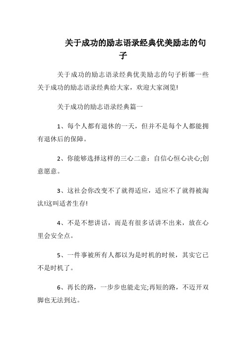 关于成功的励志语录经典 优美励志的句子