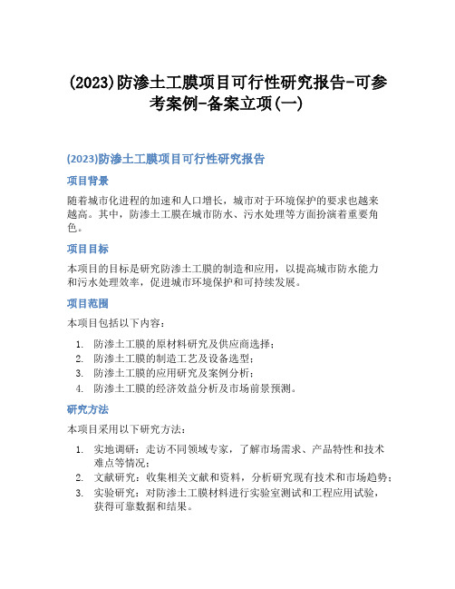 (2023)防渗土工膜项目可行性研究报告-可参考案例-备案立项(一)