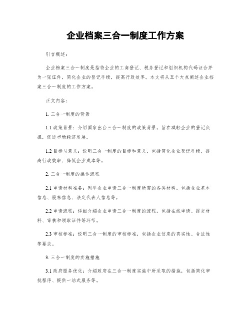 企业档案三合一制度工作方案 (2)