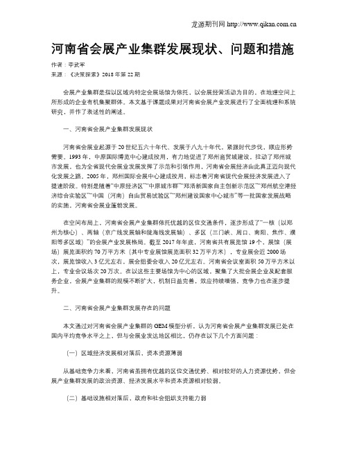 河南省会展产业集群发展现状、问题和措施