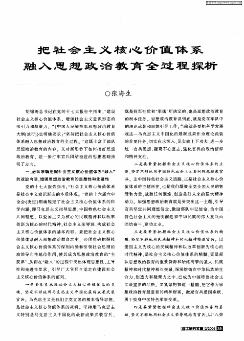 把社会主义核心价值体系融入思想政治教育全过程探析