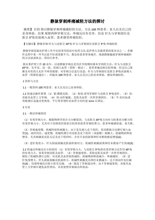 静脉穿刺疼痛减轻方法的探讨