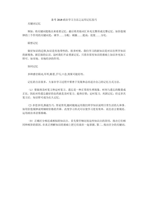 备考2019-政治学习方法之运用记忆技巧