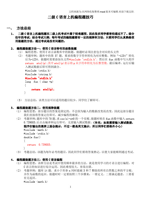 二级C语言上机编程题技巧总结