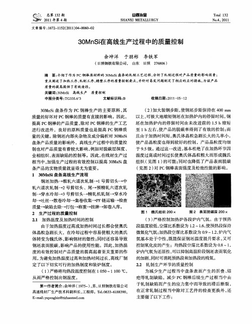 30MnSi在高线生产过程中的质量控制