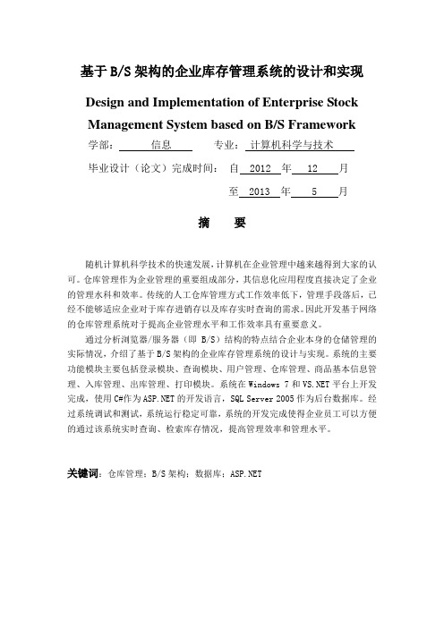 基于BS架构的企业库存管理系统的设计和实现