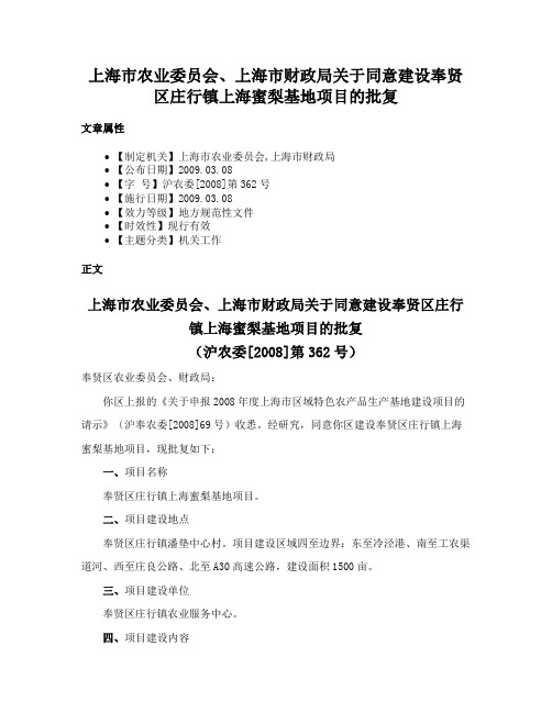 上海市农业委员会、上海市财政局关于同意建设奉贤区庄行镇上海蜜梨基地项目的批复