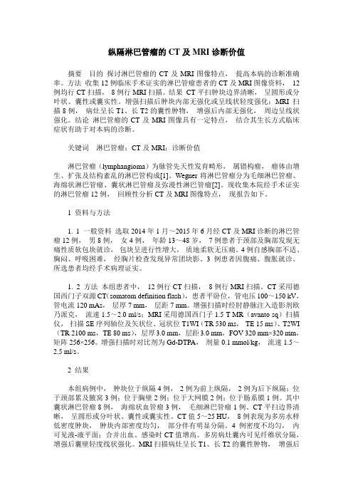 纵隔淋巴管瘤的CT及MRI诊断价值