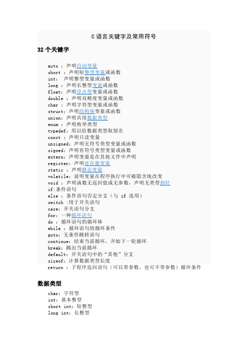C语言关键字及常用符号