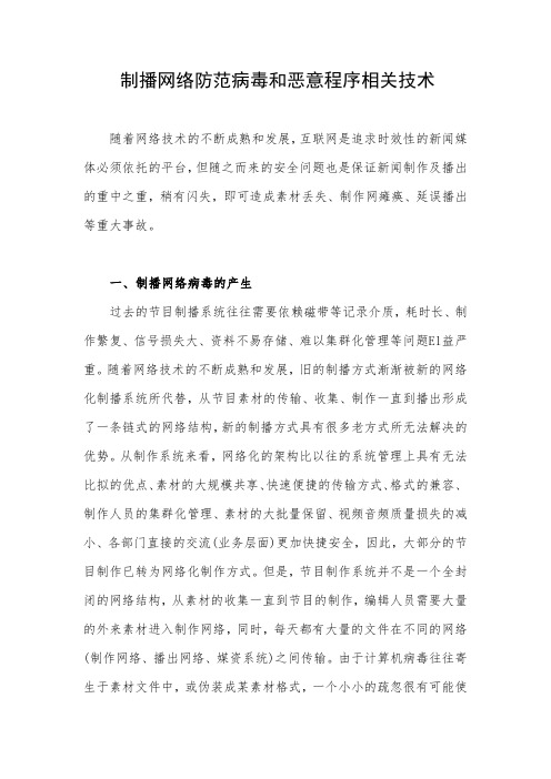 制播网络防范病毒和恶意程序相关技术