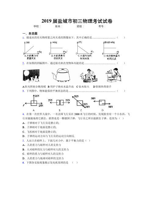 2019届盐城市初三物理考试试卷