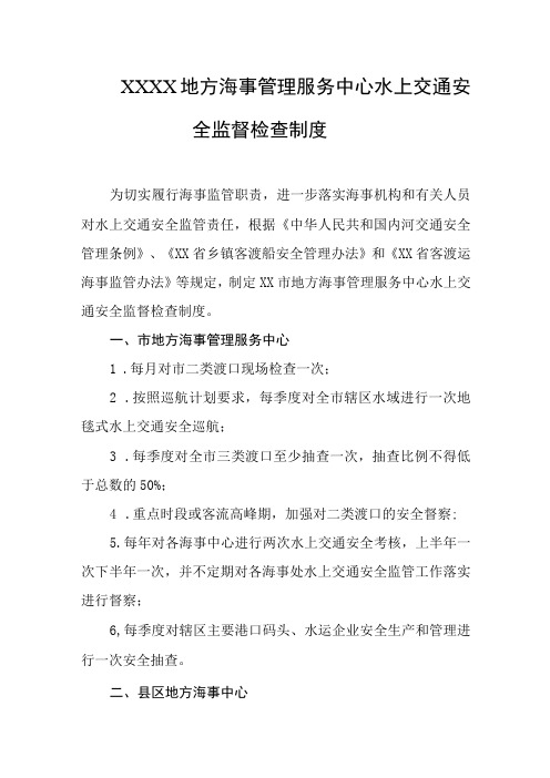 地方海事管理服务中心水上交通安全监督检查制度