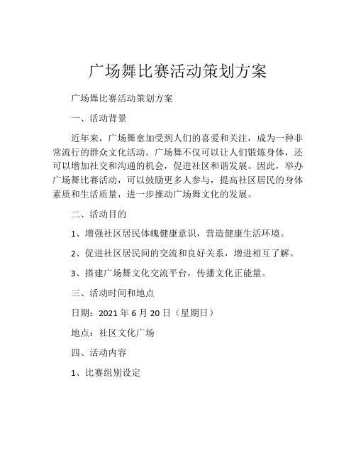 广场舞比赛活动策划方案