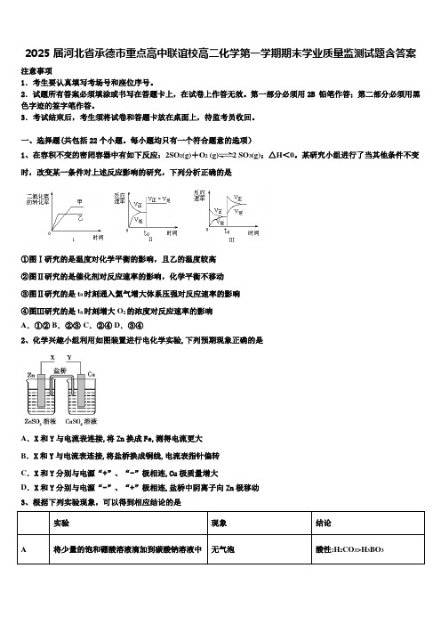 2025届河北省承德市重点高中联谊校高二化学第一学期期末学业质量监测试题含答案