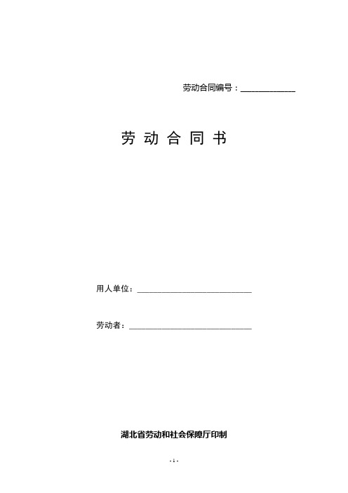 完整word版,劳动合同书-湖北省劳动和社会保障厅印制