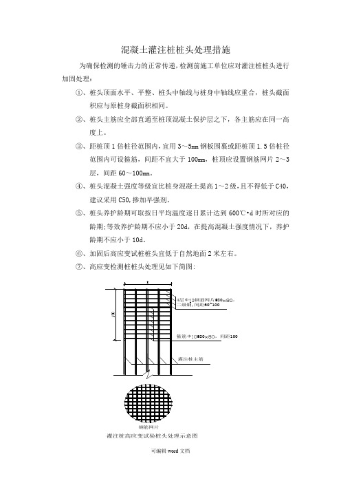 混凝土灌注桩桩头处理措施