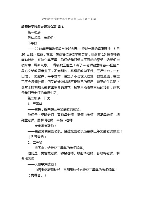 教师教学技能大赛主持词怎么写（通用3篇）