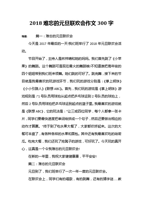 2018难忘的元旦联欢会作文300字