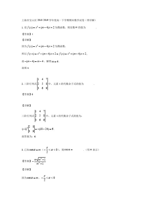 上海市宝山区2018-2019学年度高一下学期期末数学试卷(难题详解)