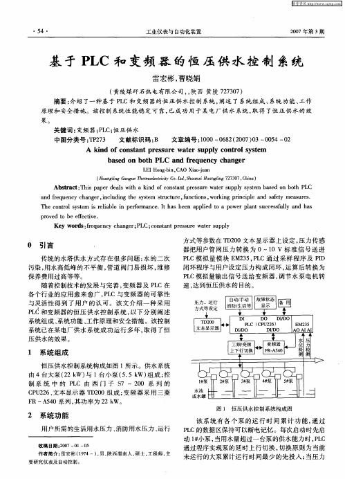 基于PLC和变频器的恒压供水控制系统