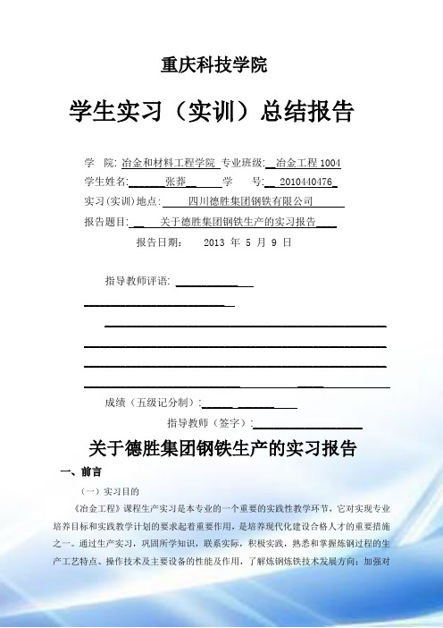 2013重庆科技学院冶金工程实习报告