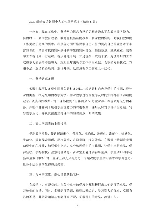 2020最新音乐教师个人工作总结范文(精选5篇)(最新)