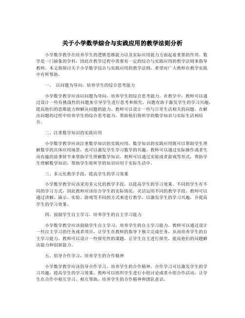 关于小学数学综合与实践应用的教学法则分析