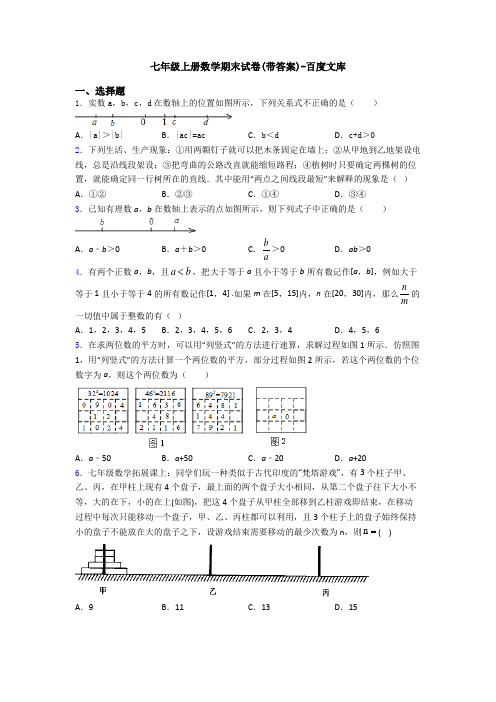 七年级上册数学期末试卷(带答案)-百度文库