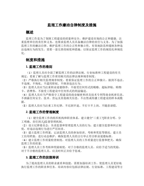 监理工作廉洁自律制度及措施