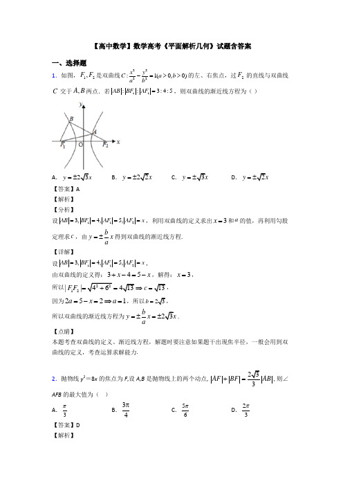 高考数学压轴专题专题备战高考《平面解析几何》分类汇编含答案解析