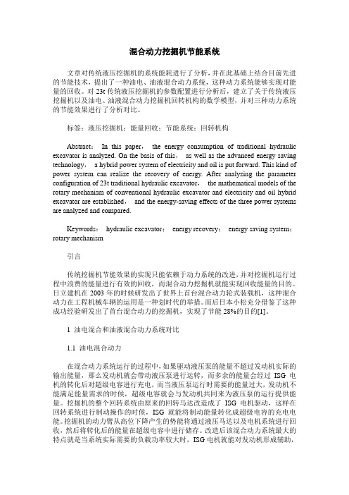 混合动力挖掘机节能系统
