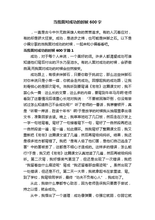 当我面对成功的时候600字