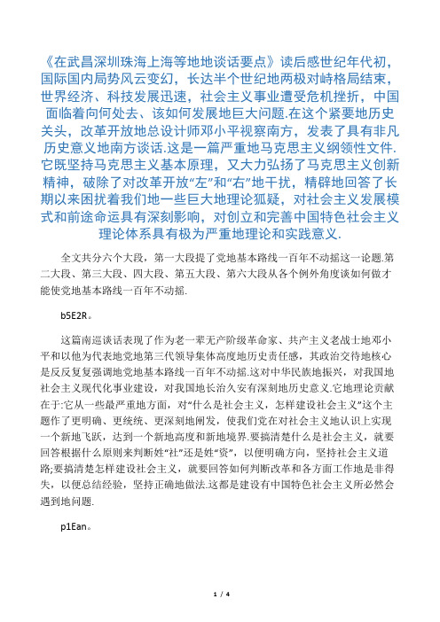 《在武昌深圳珠海上海等地的谈话要点》读后感