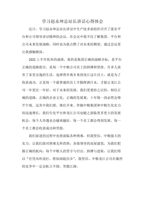 学习赵永坤总站长讲话心得体会