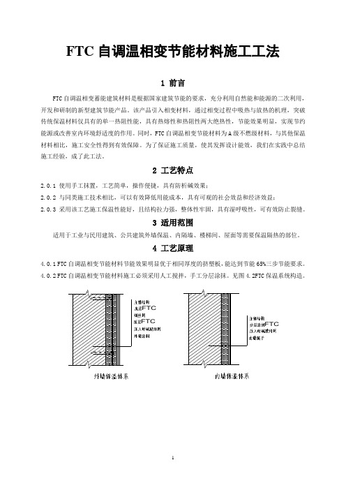 FTC自调温相变节能材料施工工法