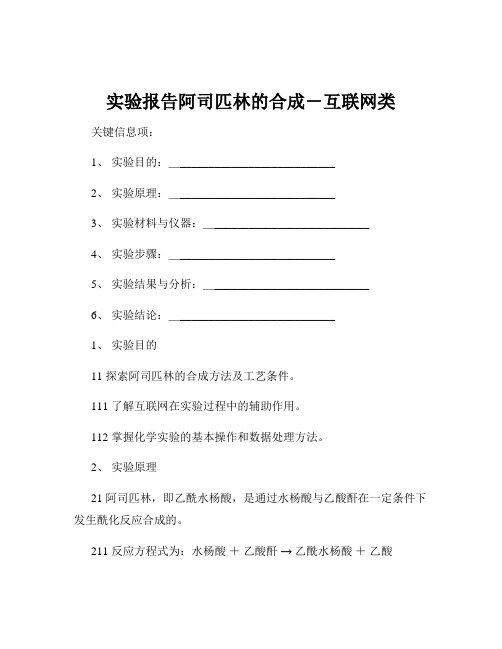 实验报告阿司匹林的合成-互联网类