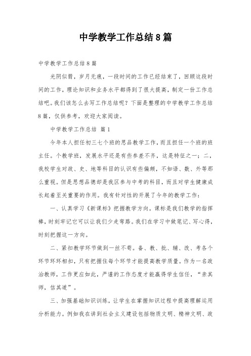 中学教学工作总结8篇_0