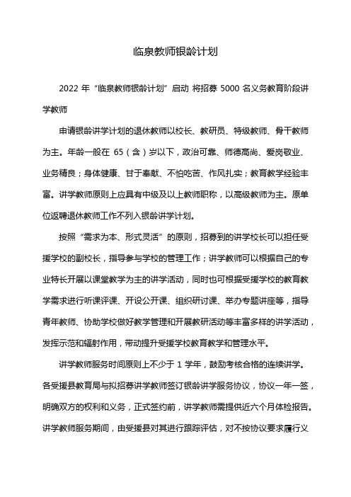 临泉教师银龄计划