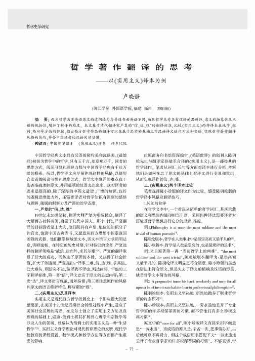 哲学著作翻译的思考——以《实用主义》译本为例