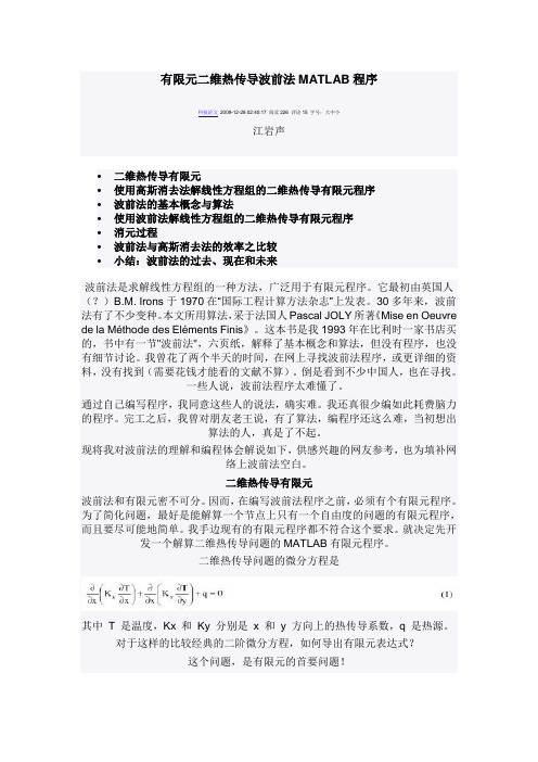 有限元二维热传导波前法MATLAB程序