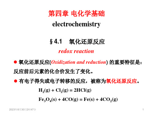 《工程化学》第四章电化学基础