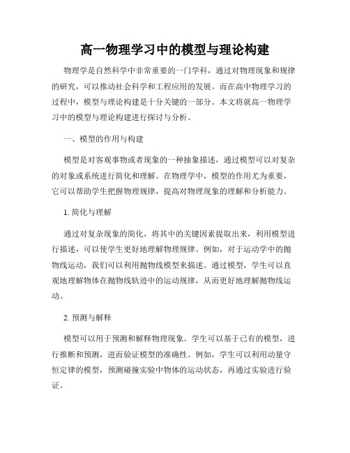 高一物理学习中的模型与理论构建