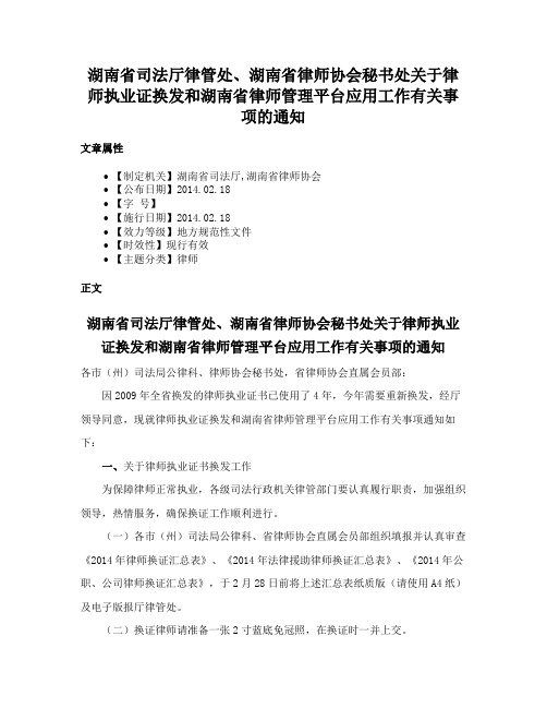 湖南省司法厅律管处、湖南省律师协会秘书处关于律师执业证换发和湖南省律师管理平台应用工作有关事项的通知