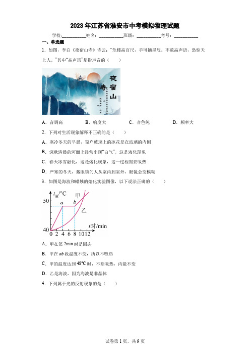 【中考冲刺】2023年江苏省淮安市中考模拟物理试卷(附答案)