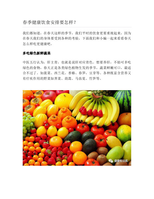 健康说：春季健康饮食安排要怎样？