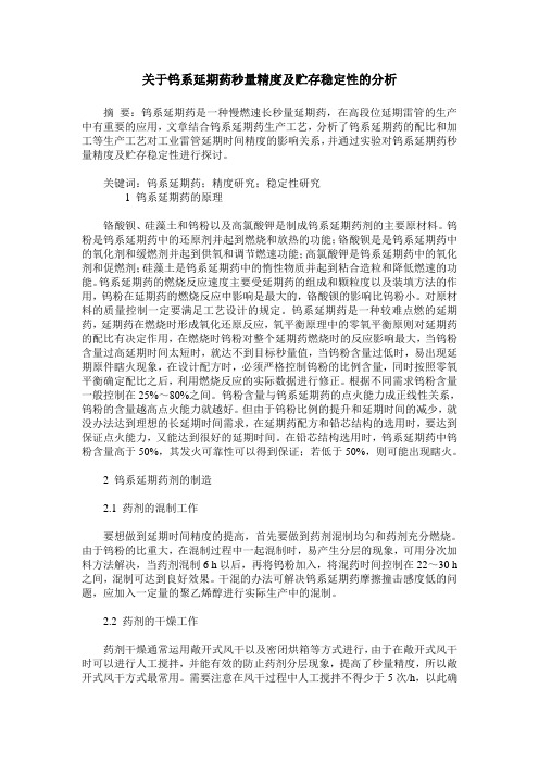 关于钨系延期药秒量精度及贮存稳定性的分析