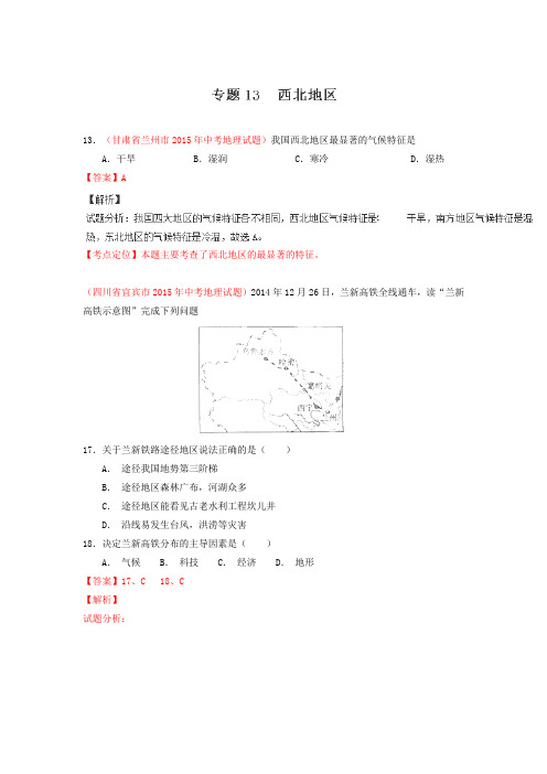 2015年中考地理试题分项版解析汇编：专题13《西北地区》(第03期)