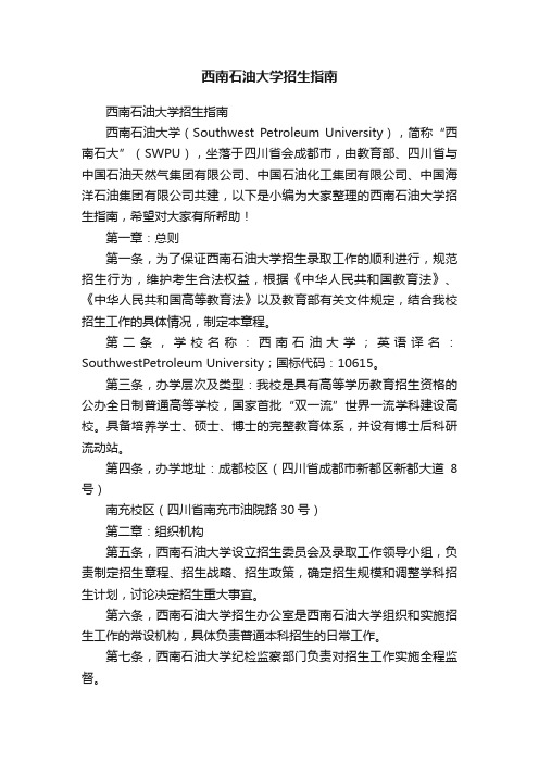 西南石油大学招生指南